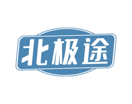北极途