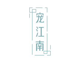 宠江南