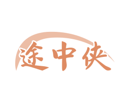 途中侠
