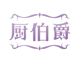 厨伯爵