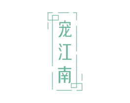 宠江南