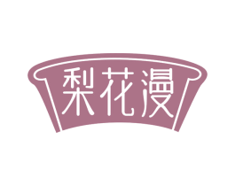 梨花漫