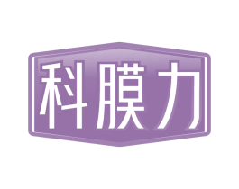 科膜力