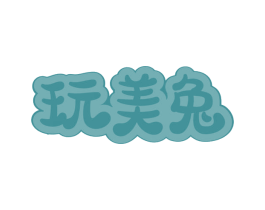 玩美兔