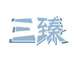 三臻