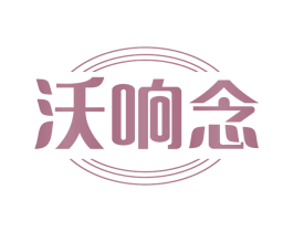 沃响念