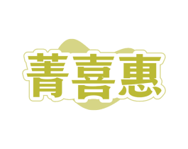 菁喜惠