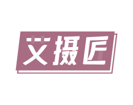 艾摄匠