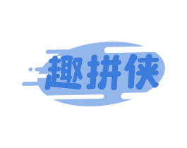 趣拼侠