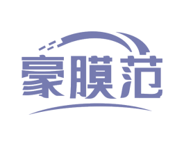 豪膜范