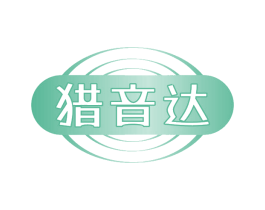 猎音达