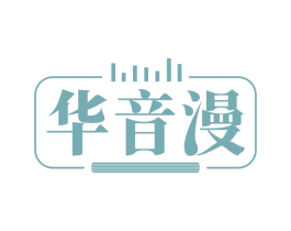 华音漫