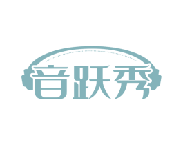 音跃秀