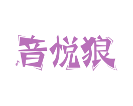 音悦狼
