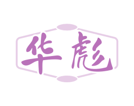 华彪