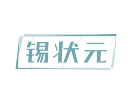 锡状元