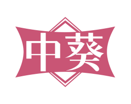 中葵