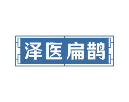 泽医扁鹊
