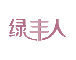 绿丰人