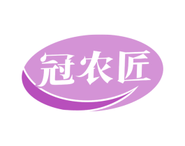 冠农匠