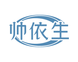 帅依生