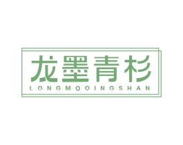 龙墨青杉