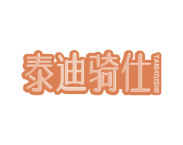 泰迪骑仕