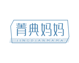 菁典妈妈