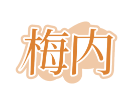 梅内
