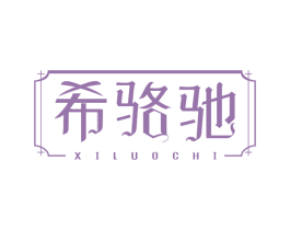 希骆驰