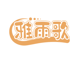 雅雨歌