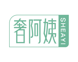 奢阿姨