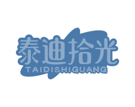 泰迪拾光