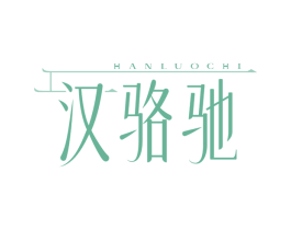 汉骆驰