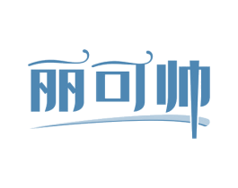 丽可帅