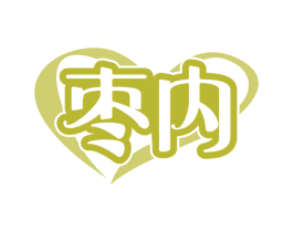 枣内