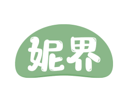 妮界