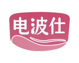 电波仕