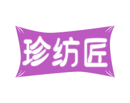 珍纺匠