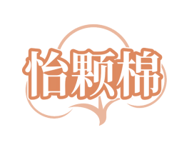 怡颗棉