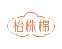 怡株棉