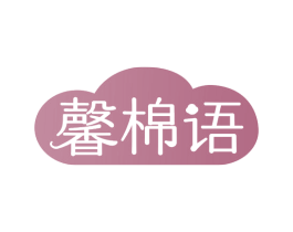 馨棉语