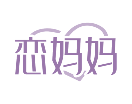 恋妈妈