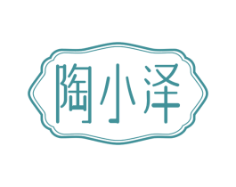 陶小泽