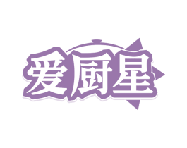 爱厨星