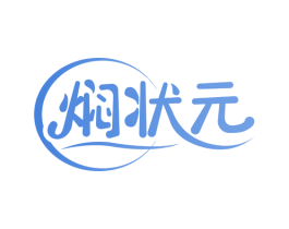 焖状元