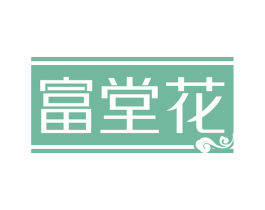 富堂花