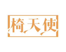 椅天使