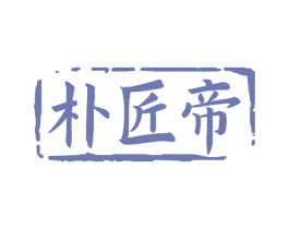 朴匠帝