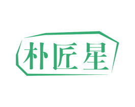 朴匠星